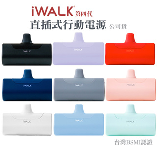 iWALK 4代 加長版 直插式行動電源 台灣BSMI認證 手機移動電源 口袋電源 迷你電源 移動電源 旅行必備