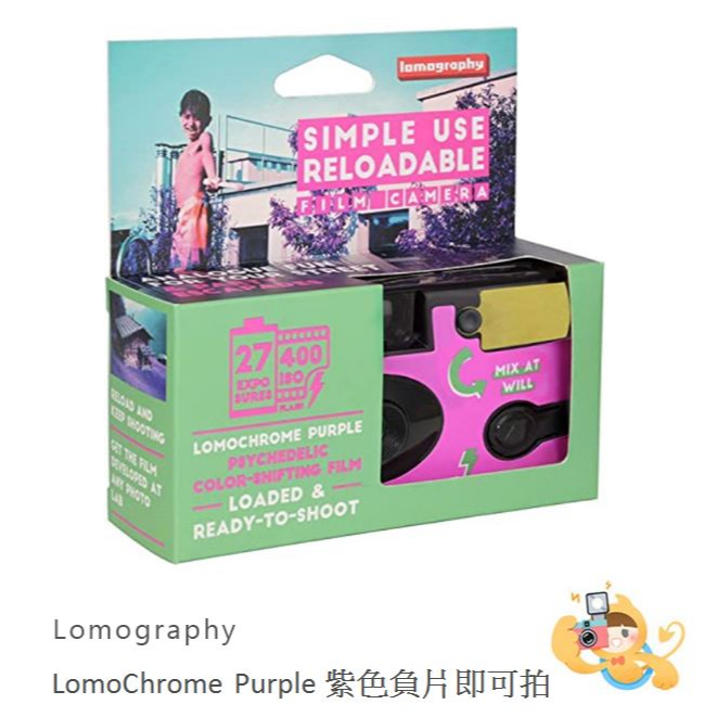 【樂魔派】現貨。Lomography LomoChrome Purple 紫色負片 simple use 即可拍相機