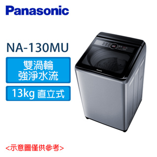 Panasonic 國際 13公斤 定頻 直立 洗衣機 NA-130MU-L 炫銀灰
