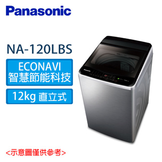 Panasonic 國際牌 12kg 變頻 直立式 洗衣機 NA-V120LBS-S不鏽鋼