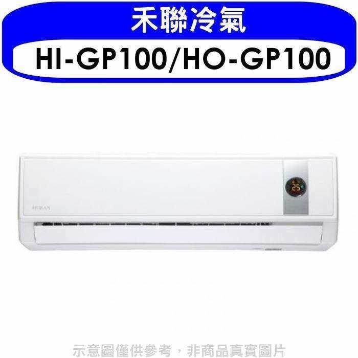 禾聯【HI-GP100/HO-GP100】《變頻》分離式冷氣(含標準安裝)