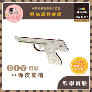 繁中全綵說明書~ DIY 橡皮筋槍⭐X43 木製科學玩具 科學實驗 STEAM 益智玩具 教材包