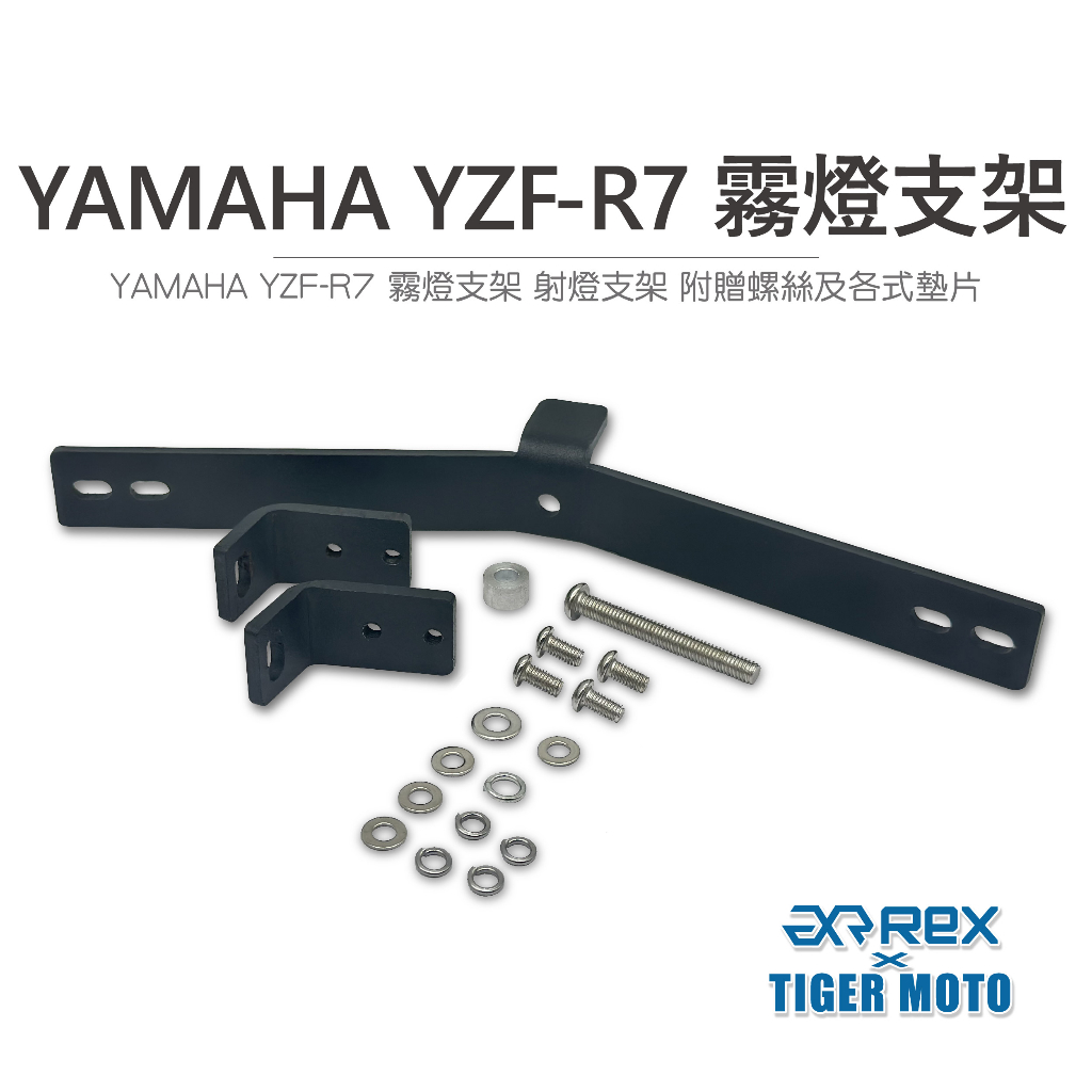 【老虎摩托】REX 雷克斯 YAMAHA YZF-R7 R7 霧燈支架 射燈支架 附贈螺絲及墊片 霧燈 射燈 支架