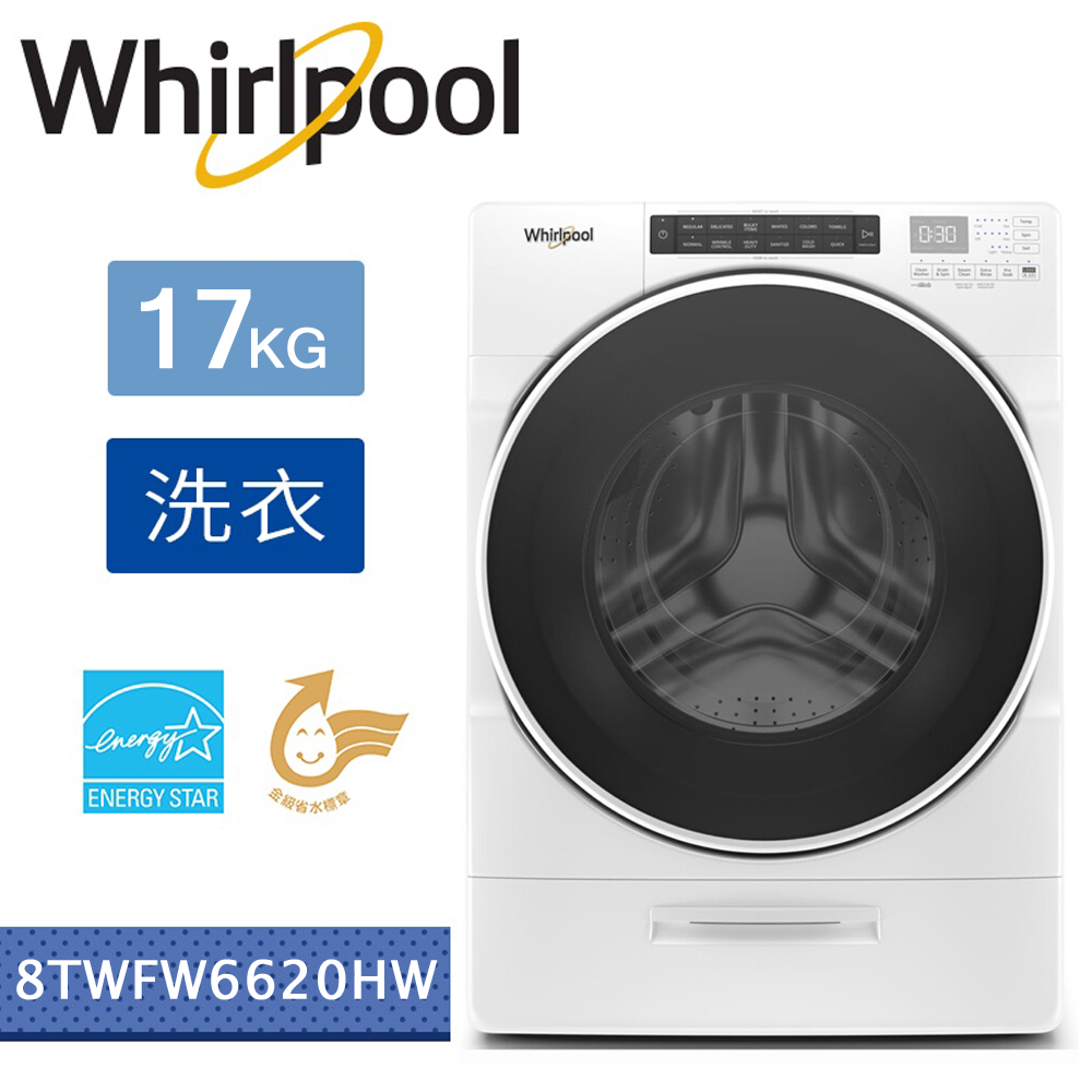 【5%蝦幣回饋】Whirlpool惠而浦17KG溫熱水滾筒洗衣機8TWFW6620HW【一次基本安裝基本配送】