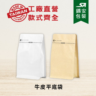 [錫安包裝 臺灣製]-牛皮夾鏈平底袋-牛皮包裝袋.真空袋.食品包裝袋.咖啡氣閥袋.糖果餅乾袋.茶葉包袋.