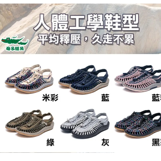 【SHOES】母子鱷魚(情侶款)戶外山系卓越機能時尚涼鞋 編織涼鞋 編織鞋 護趾涼鞋 羅馬編織涼鞋