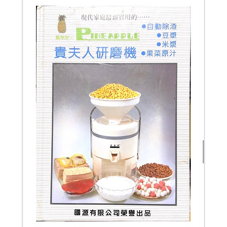 【二手書】貴夫人研磨機 豆漿 米漿 果菜原汁食譜
