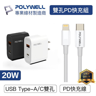 POLYWELL寶利威爾 20W PD雙孔快充組 充電頭+充電線 旅充 充電器 快充頭 傳輸線 適用蘋果iPhone安卓