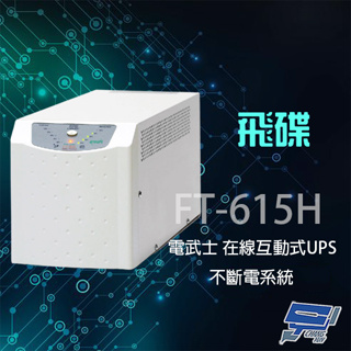 昌運監視器 飛碟 電武士 FT-615H 在線互動式 1.5KVA 110V 直立 UPS不斷電系統