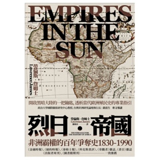 烈日帝國：非洲霸權的百年爭奪史1830-1990（全）|作者：勞倫斯．詹姆士|自藏書，馬可孛羅 ，八成新