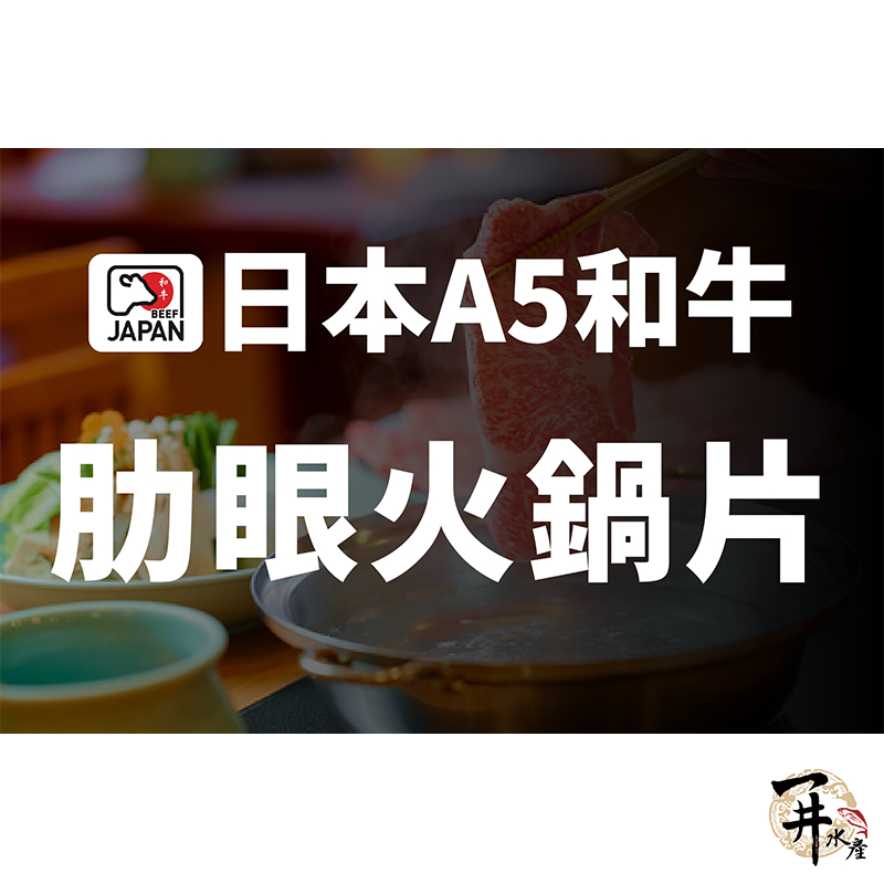 【一井水產】日本 A5 和牛 肋眼 火鍋 肉片 約100g/份 牛肉 客製化 代切