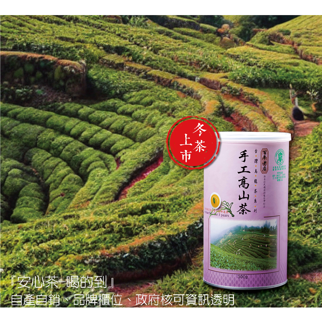 百年長順 手工高山茶 烏龍茶 300G 高山茶 手採高山茶 阿里山高山茶 官方唯一賣場
