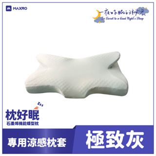 【MAXRO】枕好眠石墨稀機能蝶型枕專用涼感枕套-迷霧灰 MX-BP01-caseG