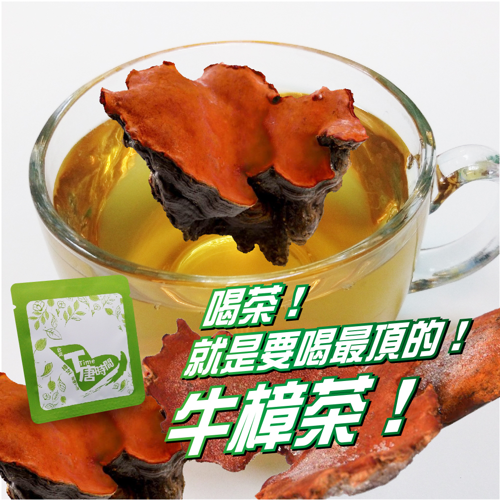 T唐時間 牛樟茶 牛樟芝萃取 武靴葉萃取 有機紅茶