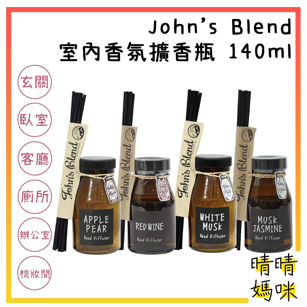 🎉附電子發票【晴晴媽咪】日本 John's Blend 擴香瓶 140ml 室內芳香 芳香劑 白麝香 擴香劑 精油 香薰