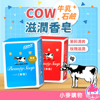 日本 COW 牛乳石鹼滋潤香皂 茉莉 玫瑰【小麥購物】24H出貨 香皂 肥皂 洗澡 沐浴 牛乳石鹼 牛乳肥皂【B043】