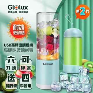 第二代【Glolux】北美品牌 玻璃雙杯 USB充電健康隨行果汁｜冰沙機｜調理機 380ml-（沁涼藍）