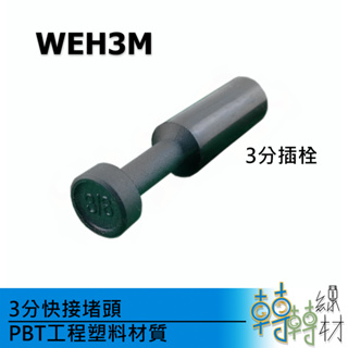 3分快接堵頭// WEH3M PU管接頭 風管 氣動管 造霧器快速接頭 噴水機 灑水器 3/8" 9.5mm