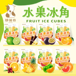 【妙優格】100%純天然水果冰角.8種口味.無添加糖