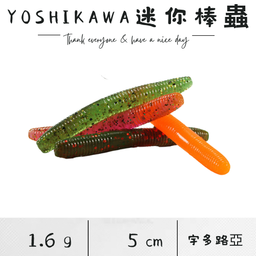 【宇多路亞】Yoshikawa吉川 迷你棒蟲（必殺餌、神餌、必咬）棒棒蟲 路亞餌 senko minisenko 軟餌