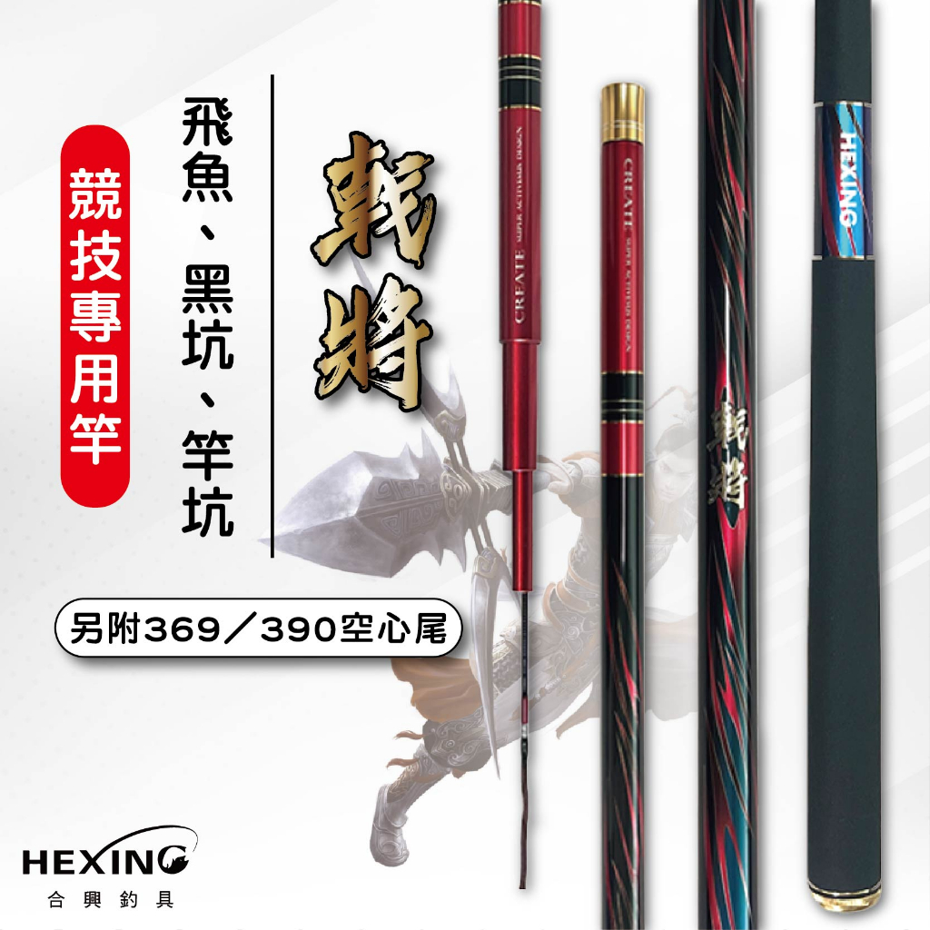 【海岸釣具】★免運再送白鯨竿油2罐★HEXING 合興 戟將-台釣戰鬥竿 三尾 19調 手竿8H12尺/12尺3/13尺