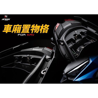 APEXX KRV 車廂置物格 KRV MOTO 車廂隔板 KRV NERO 機車置物袋 車廂置物袋