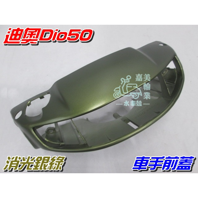 【水車殼】三陽 迪奧 DIO50 消光色系 車手前蓋 消光軍綠 碟剎 $620元 把手蓋 車手蓋 DIO 軍綠 景陽部品