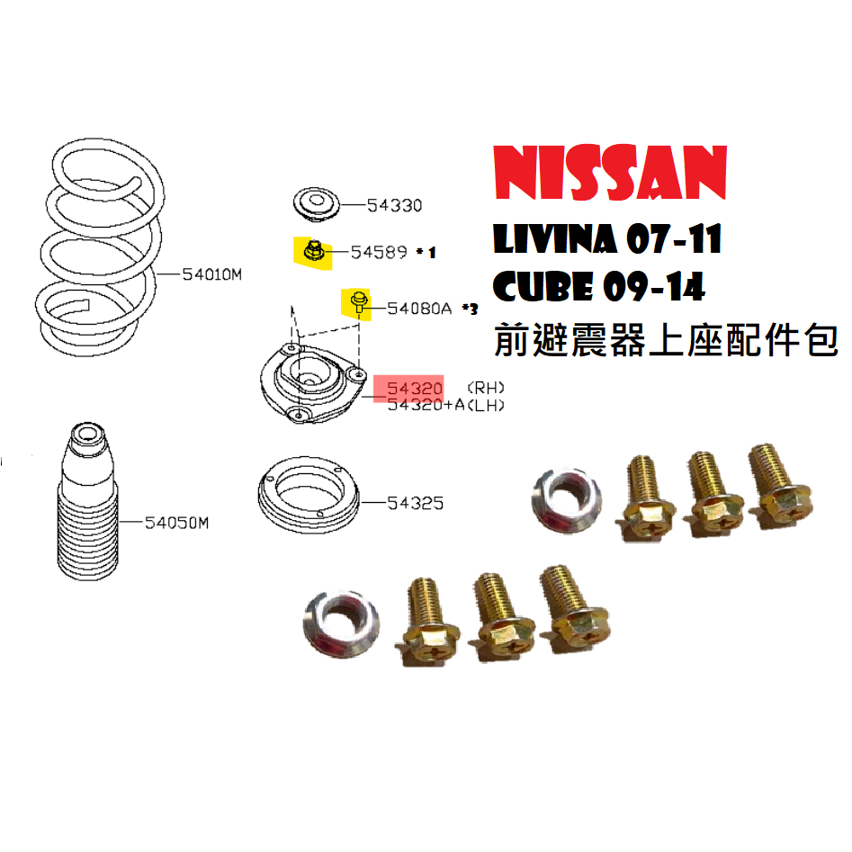 NISSAN LIVINA 07-11 CUBE 09-14 前避震器上座-配件包單包