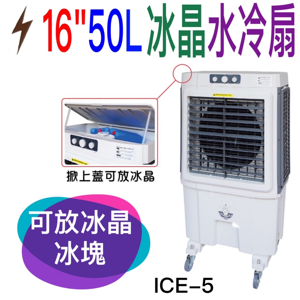 朴子現貨掀上蓋可放冰晶冰塊16吋冰晶水冷扇ICE-5大水箱55L蜂巢式水濂移動式冷氣冰涼扇超大型商用店家工廠快速降溫電扇