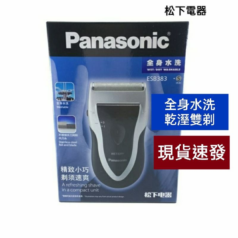 松下 國際牌Panasonic電動刮鬍刀ES3831ESB383電池刮鬍刀Panasonic