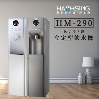 【思維康SWEETCOM】豪星 HM-290落地型冰冷熱RO飲水機 含RO過濾器/基本安裝/一年保固