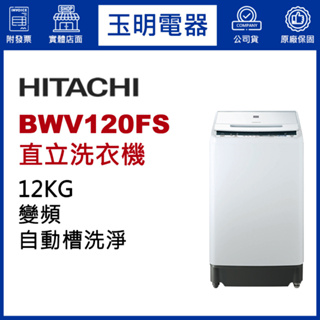HITACHI日立洗衣機12公斤、變頻直立式洗衣機 BWV120FS-W琉璃白