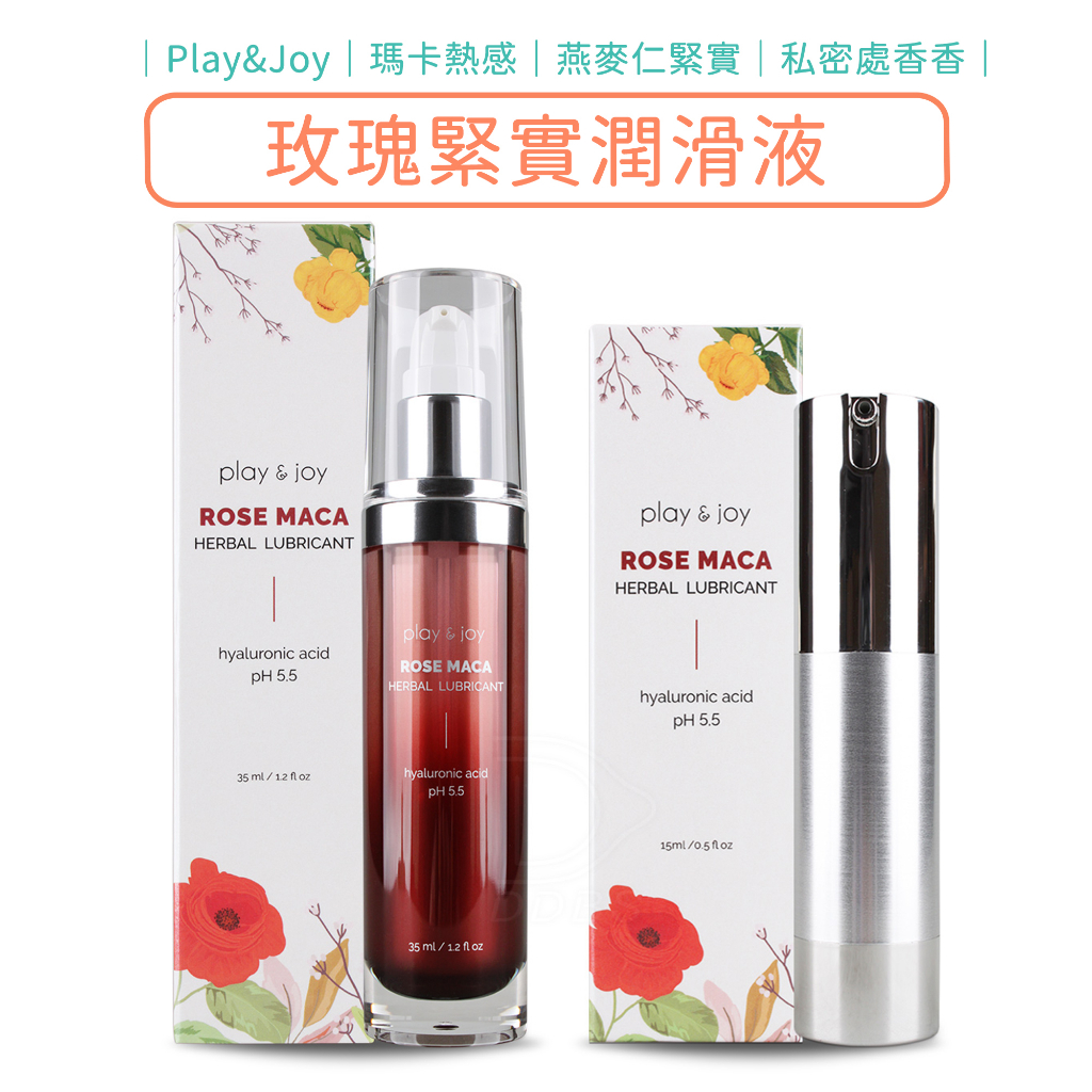 Play&amp;Joy 玫瑰緊實潤滑液 15ml 女性專用 潤滑劑 ROSE MACA 瑪卡 【DDBS】