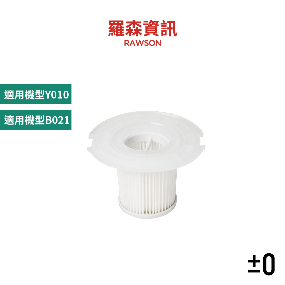 ±0 正負零 XJF-Y010 Y010 XJC-Y010 XJC-B021 吸塵器 濾網 水洗式濾網 原廠公司貨