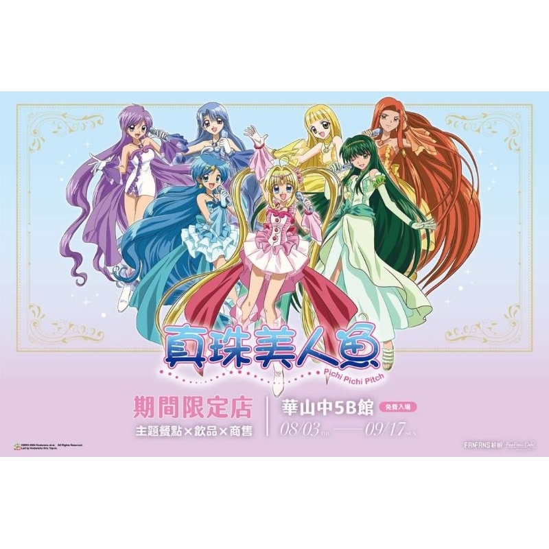 真珠美人魚展 珍珠美人魚展 動漫 週邊 咖啡廳 華山