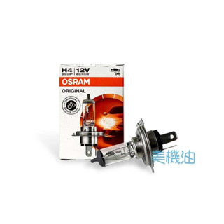 【美機油】OSRAM H4 12V 55W/60 大燈 燈泡 德國 青光 鹵素 P43t 4300K