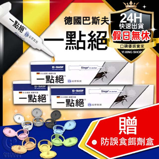 【領卷免運+電子發票】現貨供應 臺灣原廠正貨 德國 一點絕 蟑螂藥 2%凝膠餌劑 5g/支 30g/支 殺蟑 滅蟑 除蟑