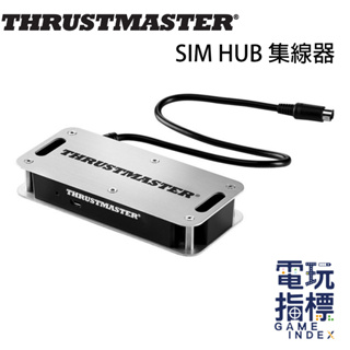 【電玩指標】圖馬斯特 Thrustmaster SIM HUB 集線器 多器材使用 方向盤 腳踏板 專用集線器