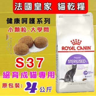 ✪四寶的店✪法國 皇家《S37 絕育成貓專用 4公斤/包》ROYAL CANIN 健康呵護系列 貓 飼料 乾糧