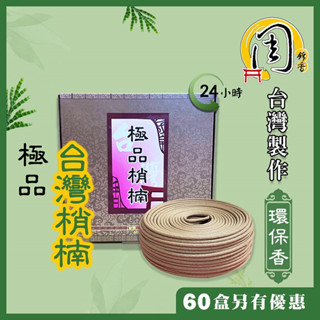 極品梢楠 環保香環【周錦香】24h 頂級臺灣肖楠【優惠價$200】微煙 細條 居家最適~24小時 環香 盤香 拜拜 薰香