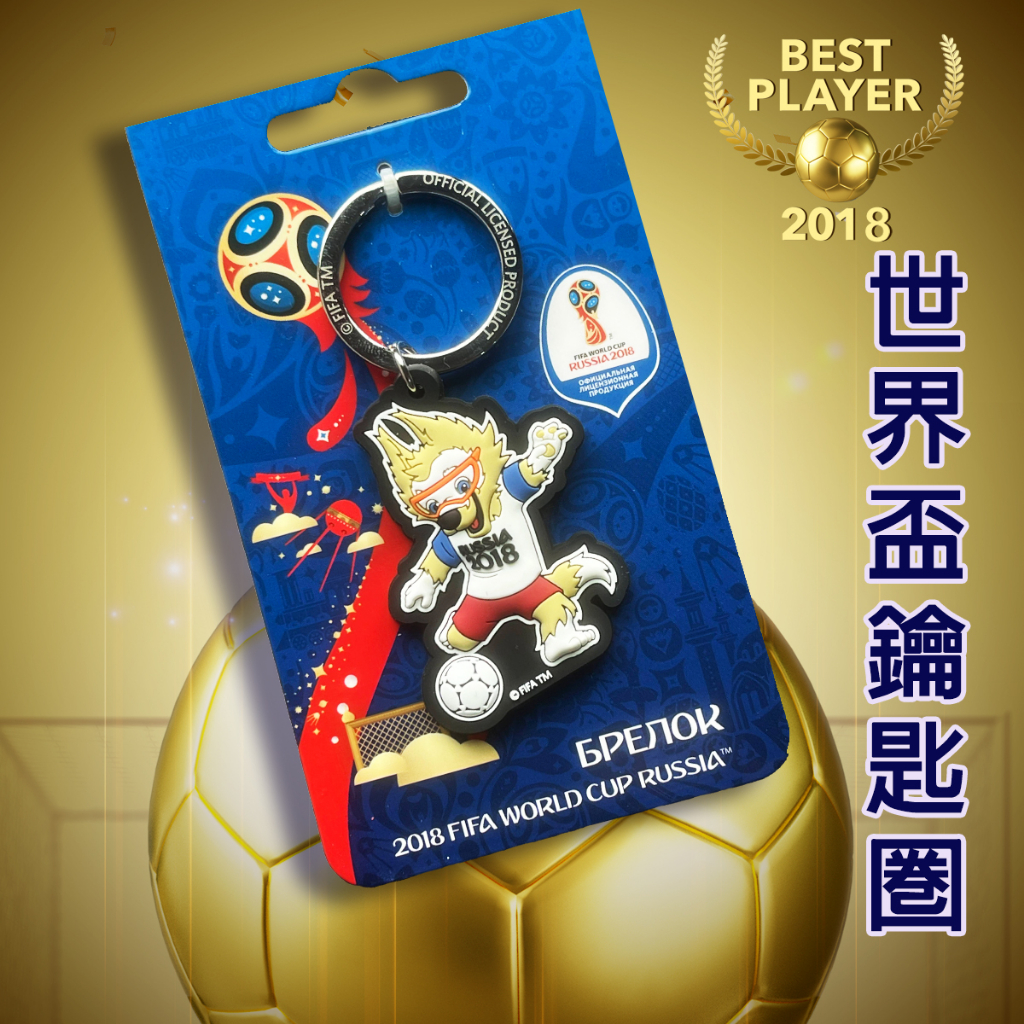 ◆◆珍品◆◆㊣  2018 Fifa WORLD CUP  俄羅斯  紀念品鑰匙圈