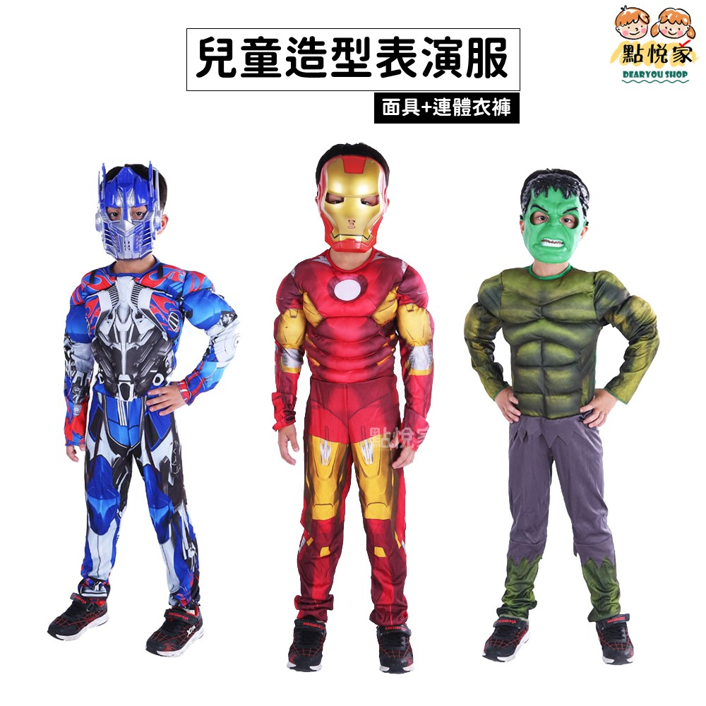 【點悅家】卡通表演服 兒童節日演出服 萬聖節 動漫服飾 造型服飾 男童 英雄服飾 肌肉衣服 機器人 面具 套裝 B36