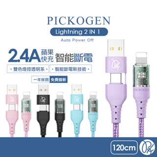 PICKOGEN 皮克全 二合一 Type-C/USB-A TO Lightning PD充電線傳輸線 智慧斷電1.2m