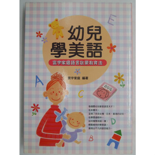 【月界二手書店1S】幼兒學美語－寰宇家庭語言啟蒙教育法（絕版）_新手父母出版社_原價250 〖語言學習〗AKE