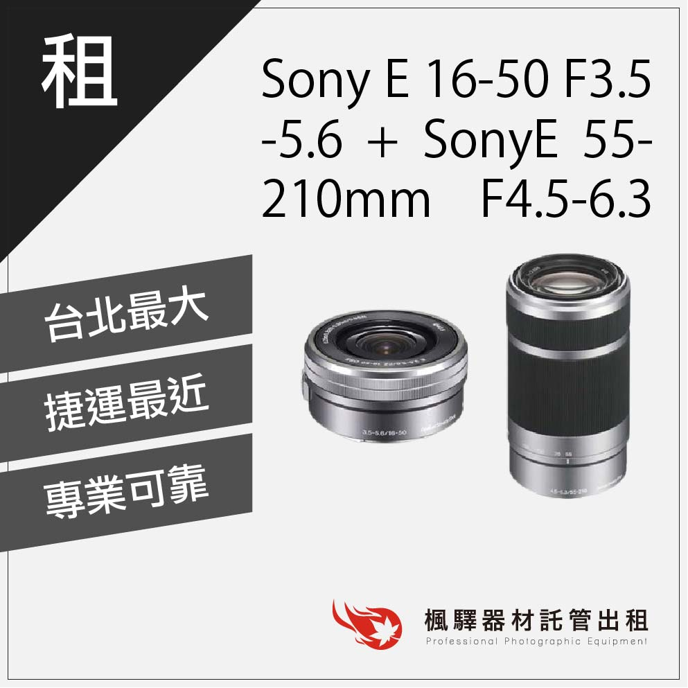 【含稅】楓驛 Sony E 16-50mm F3.5-5.6 + Sony E 55-210mm F4.5-6.3 出租
