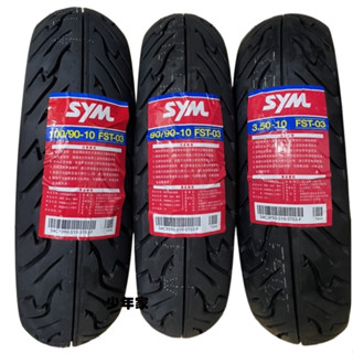 【少年家】三陽SYM 原廠胎 臺灣製造350-10 90/90-10 100/90-10 通勤用10吋輪胎