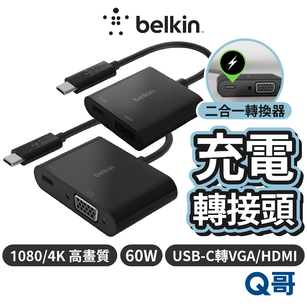 Belkin 轉接頭 Type-C轉VGA 充電轉接器 HDMI 轉換線 充電器 4K 影音傳輸 USB-C BEL25