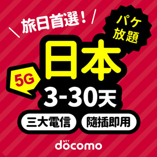 【日本原生高速卡】日本網卡 4G 5G 上網吃到飽 docomo 沖繩 北海道 日本sim卡 日本上網 日本網路卡