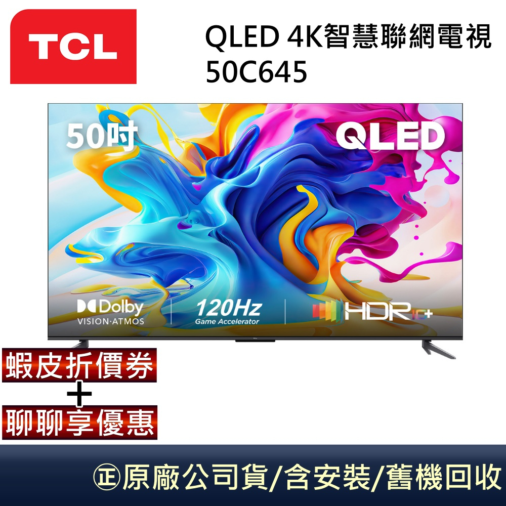 TCL QLED  50C645 聊聊再折】50吋4K智慧聯網電視全新公司貨