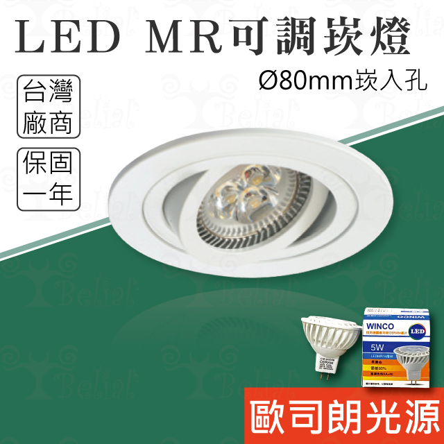 【貝利亞絕色】LED 可調圓型嵌燈 MR16 開孔8公分 8W MR16 可拆換燈泡 歐司朗光源 1023